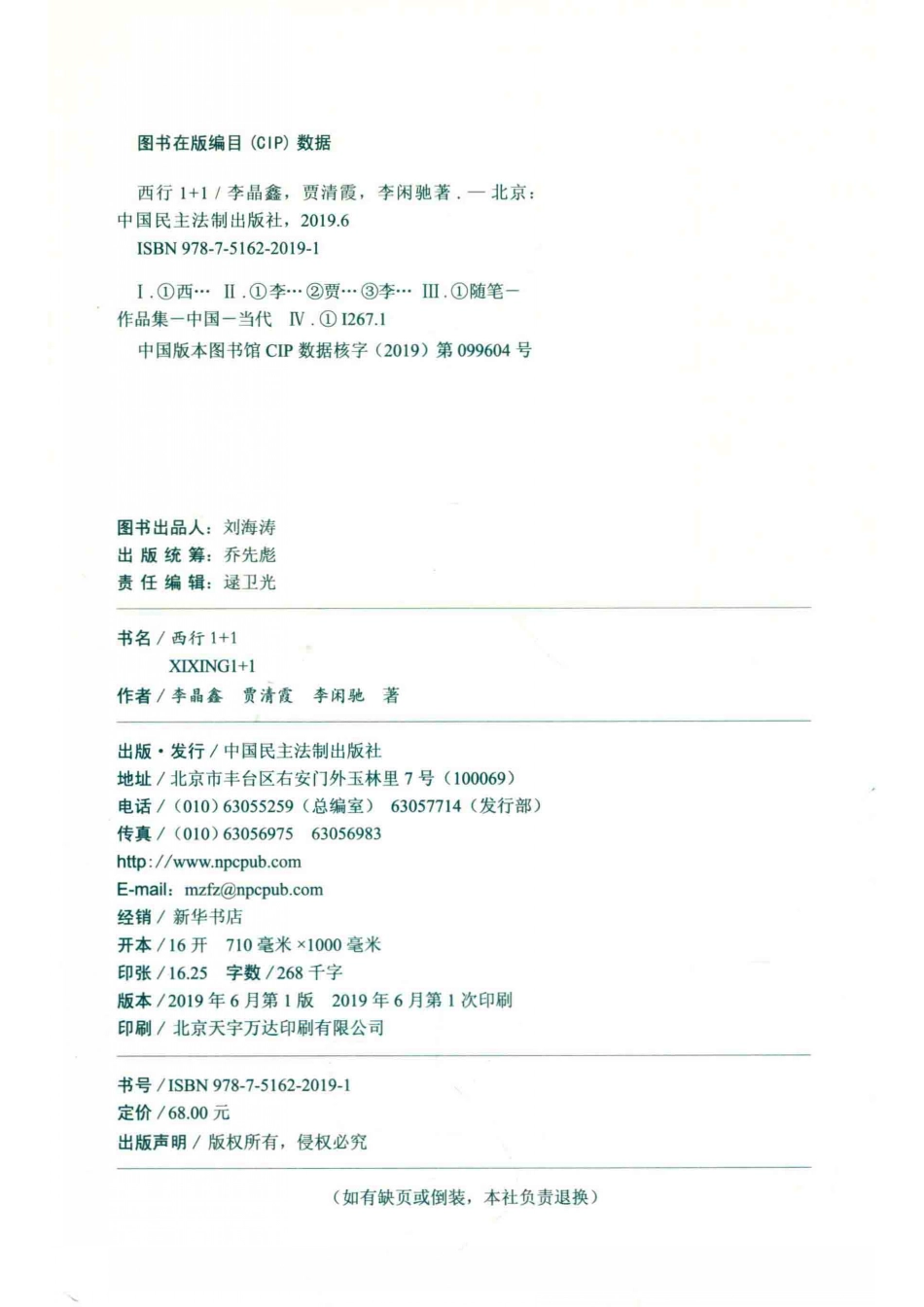 西行1+1_李晶鑫贾清霞李闲驰著.pdf_第3页