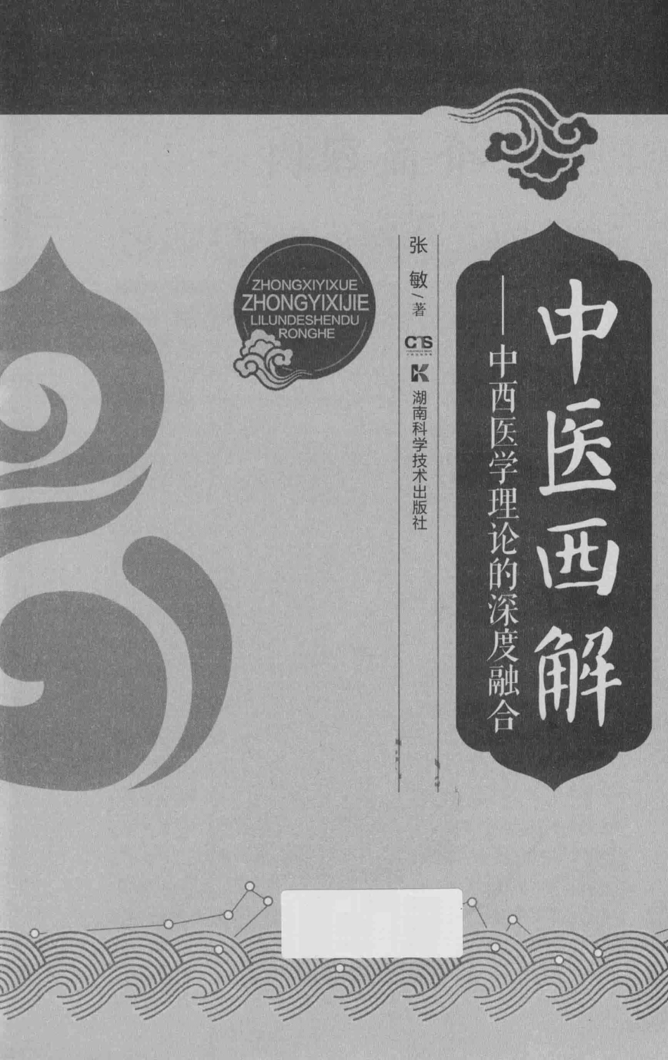 中医西解中西医学理论的深度融合_张敏著.pdf_第1页