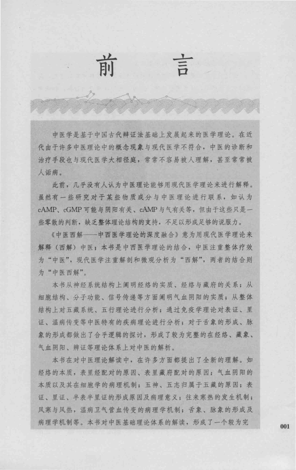 中医西解中西医学理论的深度融合_张敏著.pdf_第3页