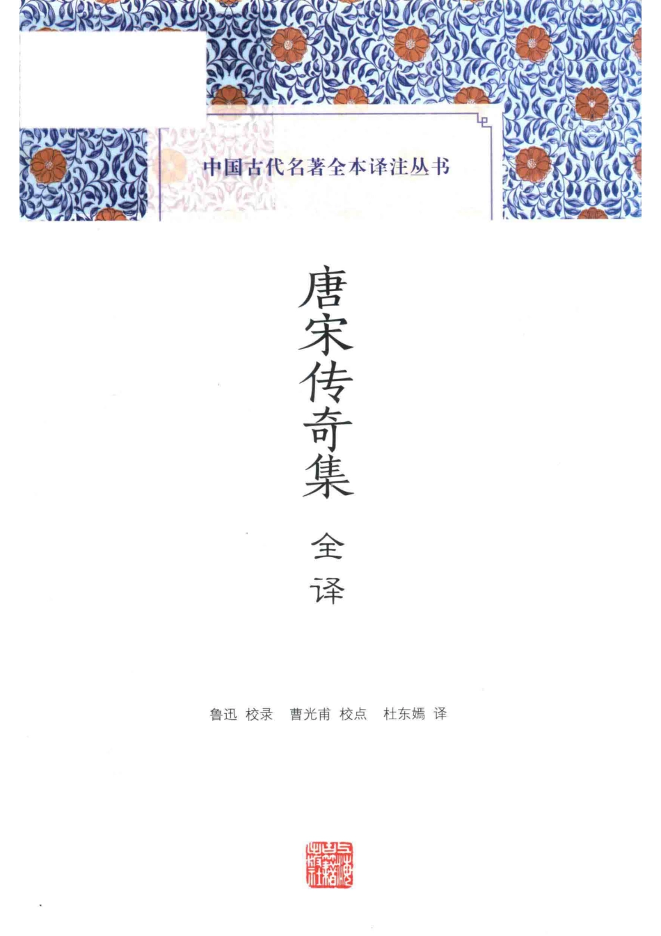中国古代名著全本译注丛书唐宋传奇集全译.pdf_第1页