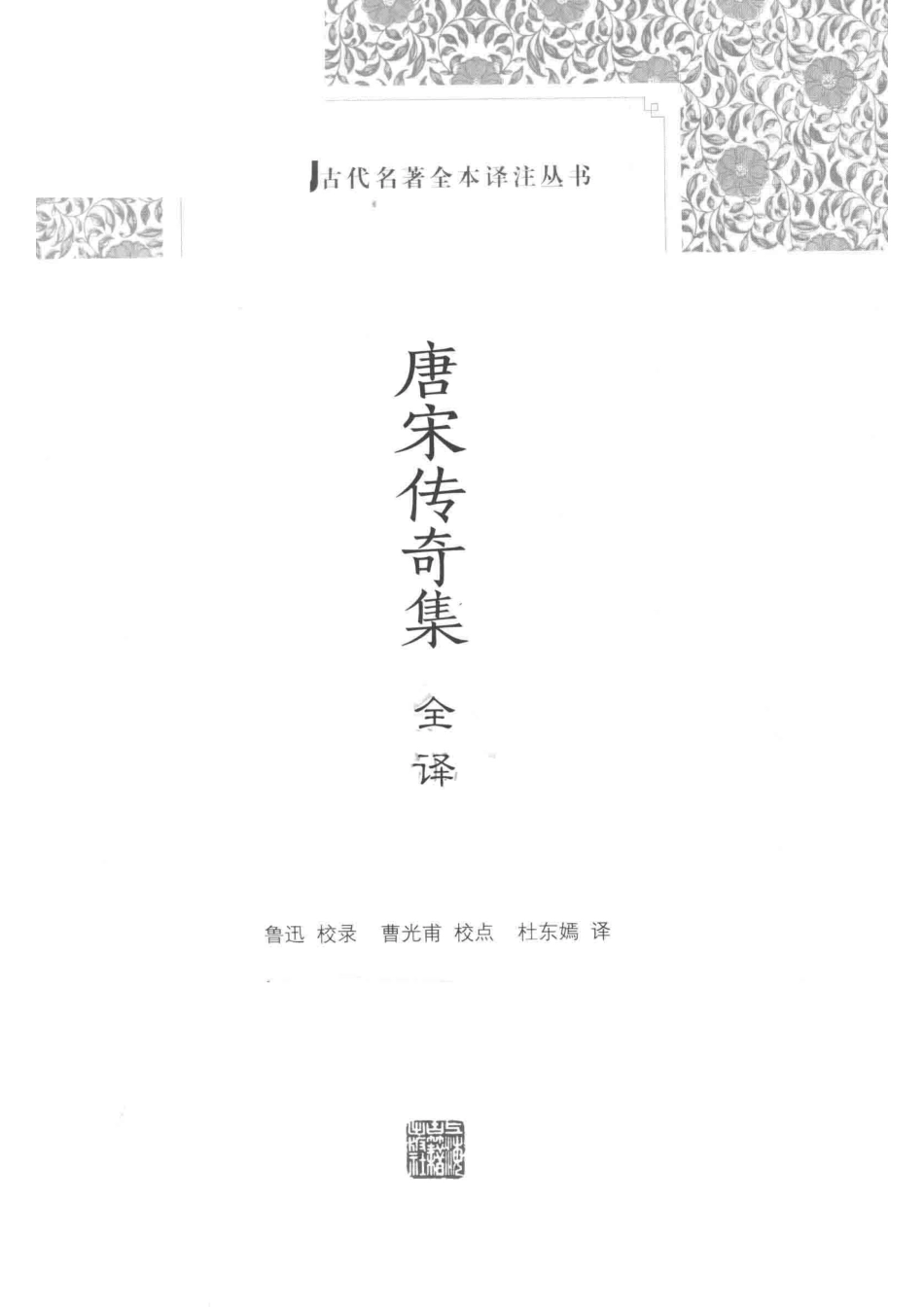 中国古代名著全本译注丛书唐宋传奇集全译.pdf_第2页