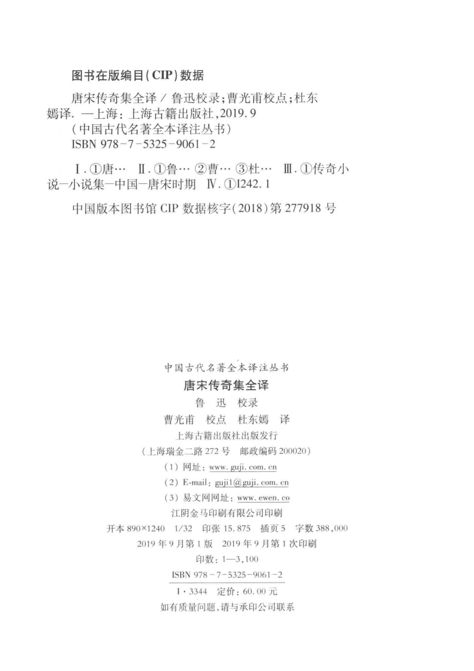 中国古代名著全本译注丛书唐宋传奇集全译.pdf_第3页