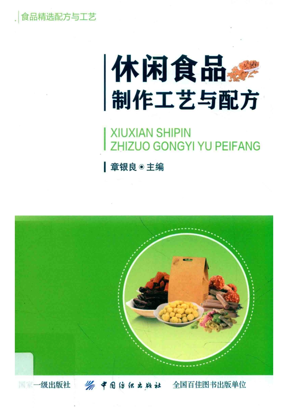 休闲食品制作工艺与配方_章银良主编.pdf_第1页