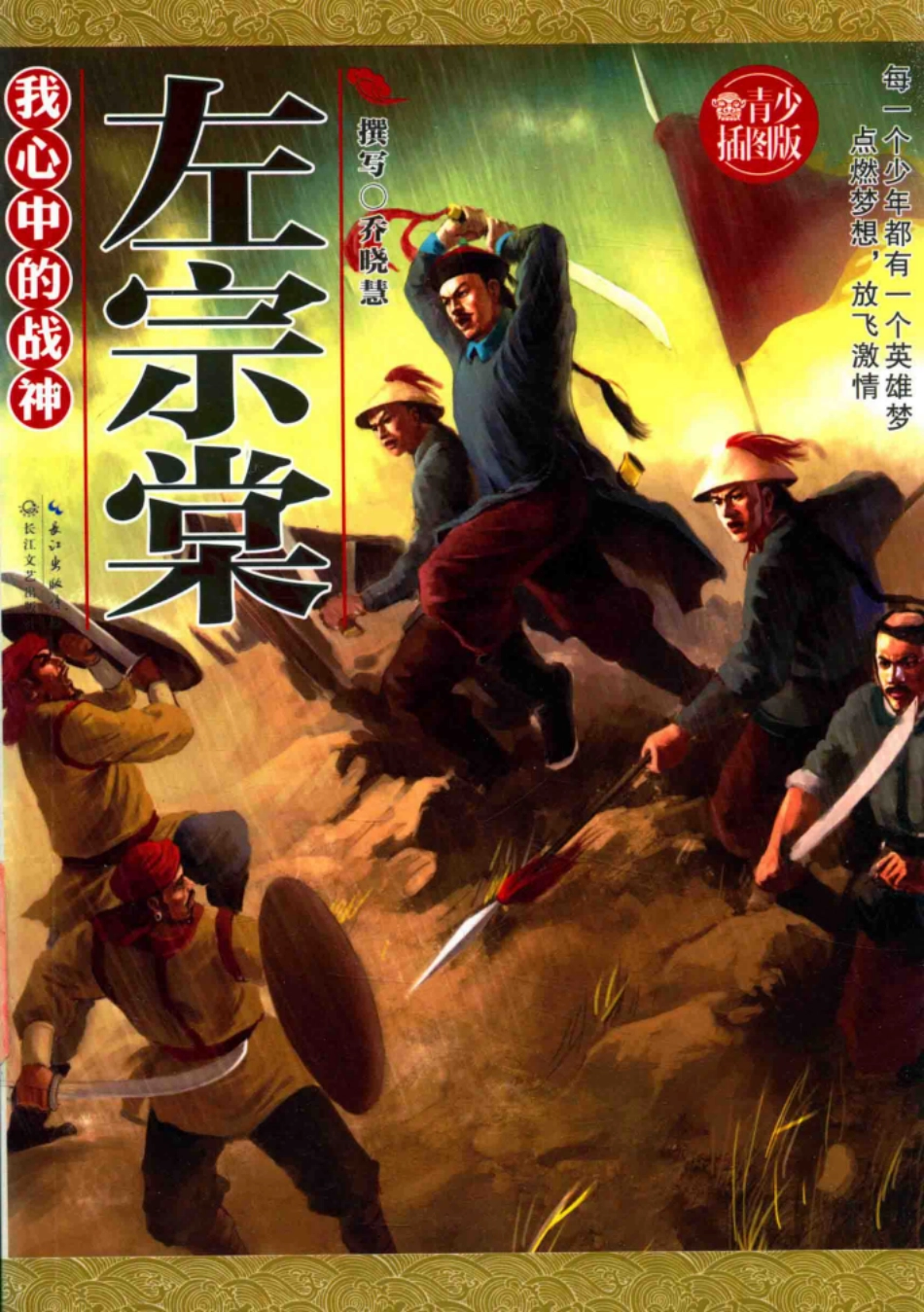 我心中的战神左宗棠_乔晓慧著.pdf_第1页