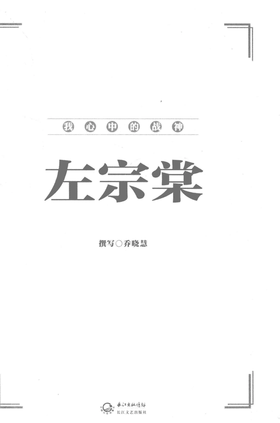 我心中的战神左宗棠_乔晓慧著.pdf_第3页
