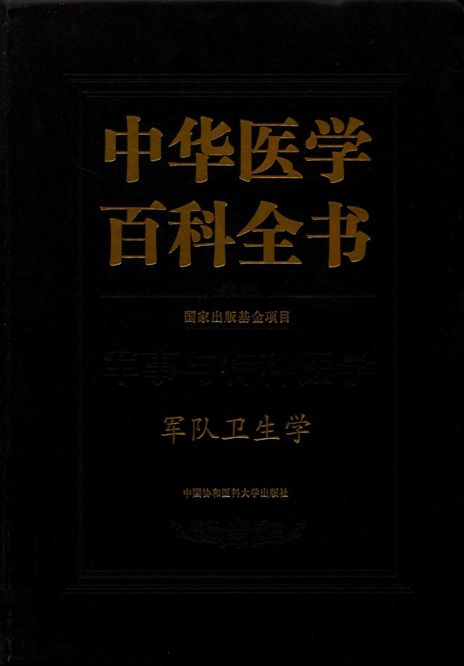 中华医学百科全书军事与特种医学军队卫生学_刘洪涛主编.pdf_第1页