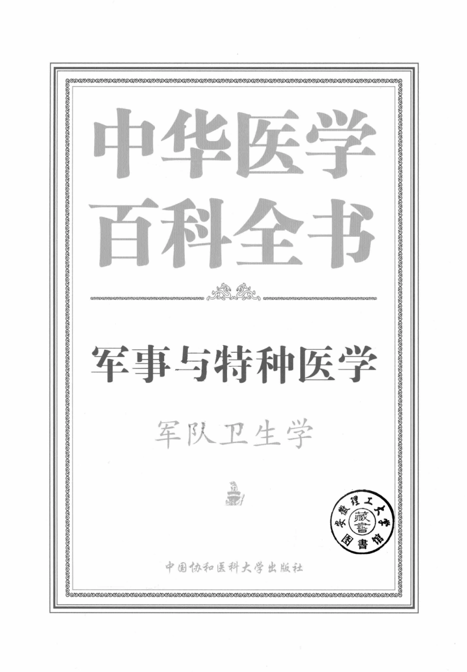 中华医学百科全书军事与特种医学军队卫生学_刘洪涛主编.pdf_第2页