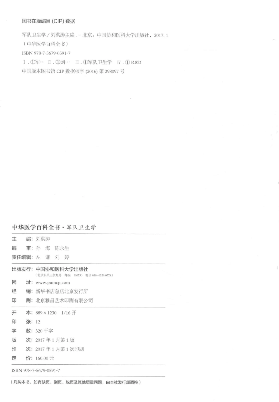 中华医学百科全书军事与特种医学军队卫生学_刘洪涛主编.pdf_第3页