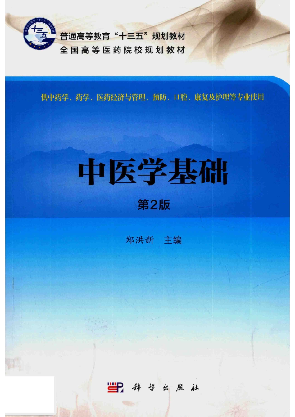 中医学基础第2版_郑洪新.pdf_第1页