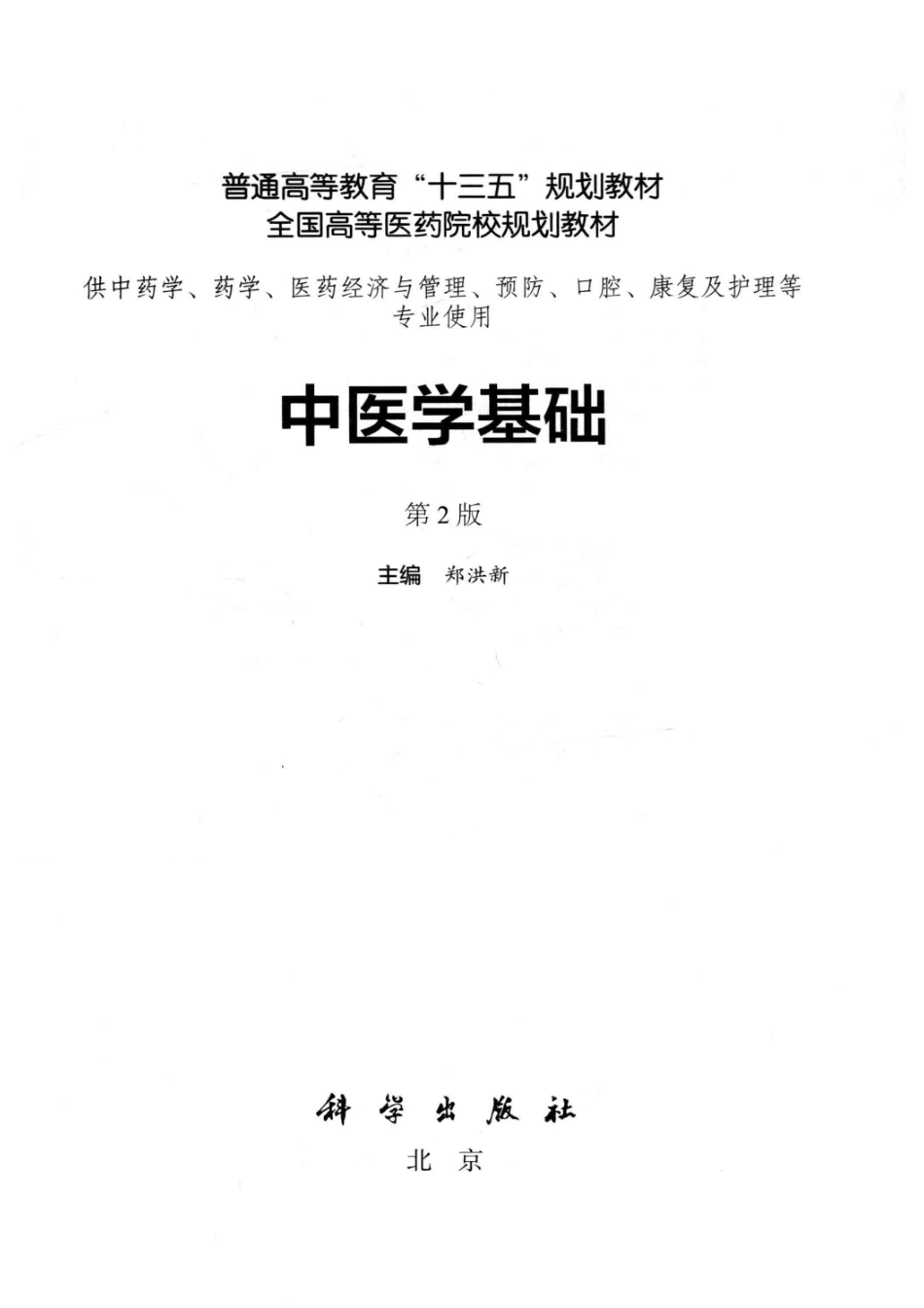 中医学基础第2版_郑洪新.pdf_第2页
