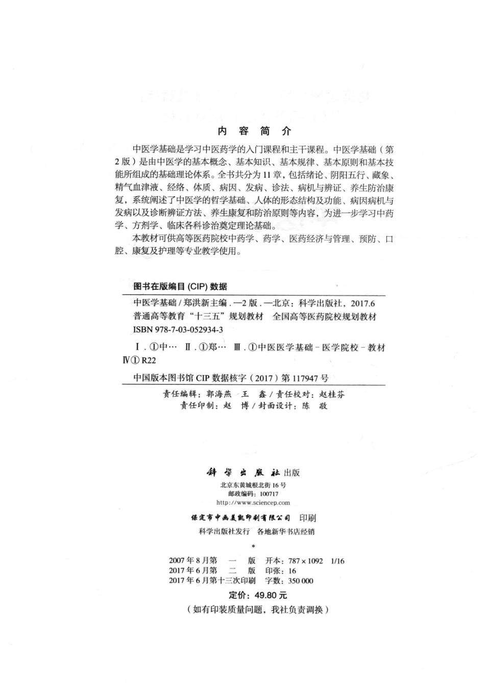 中医学基础第2版_郑洪新.pdf_第3页