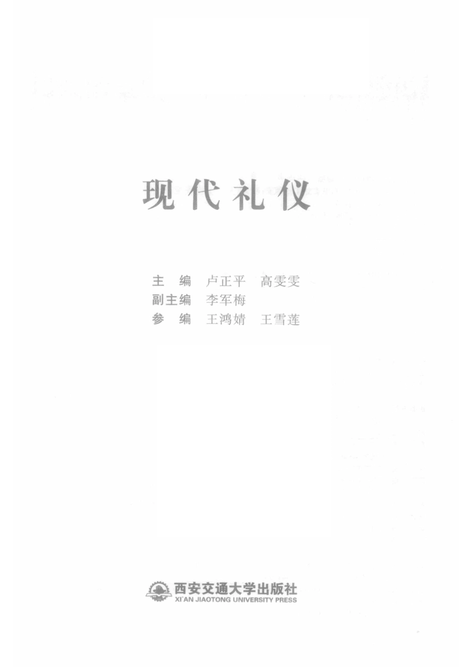 现代礼仪_卢正平高雯雯主编；李军梅副主编.pdf_第2页