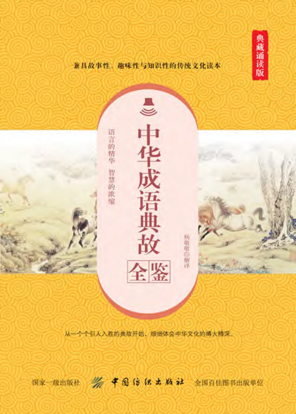 中华成语典故全鉴典藏诵读版_杨敬敬解译.pdf_第1页