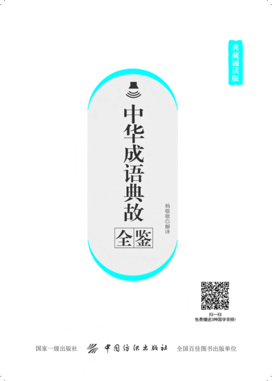 中华成语典故全鉴典藏诵读版_杨敬敬解译.pdf_第2页