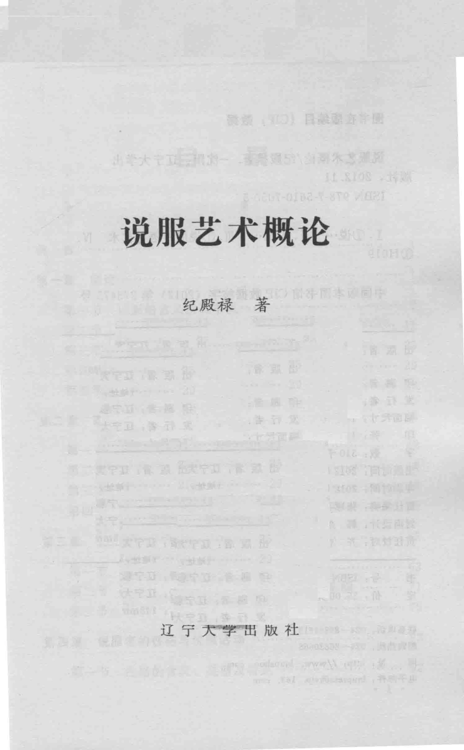 说服艺术概论_纪殿禄著.pdf_第1页