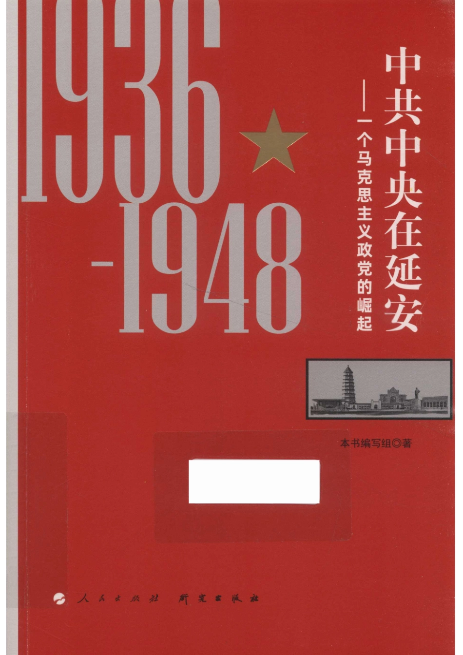 中共中央在延安一个马克思主义政党的崛起.pdf_第1页