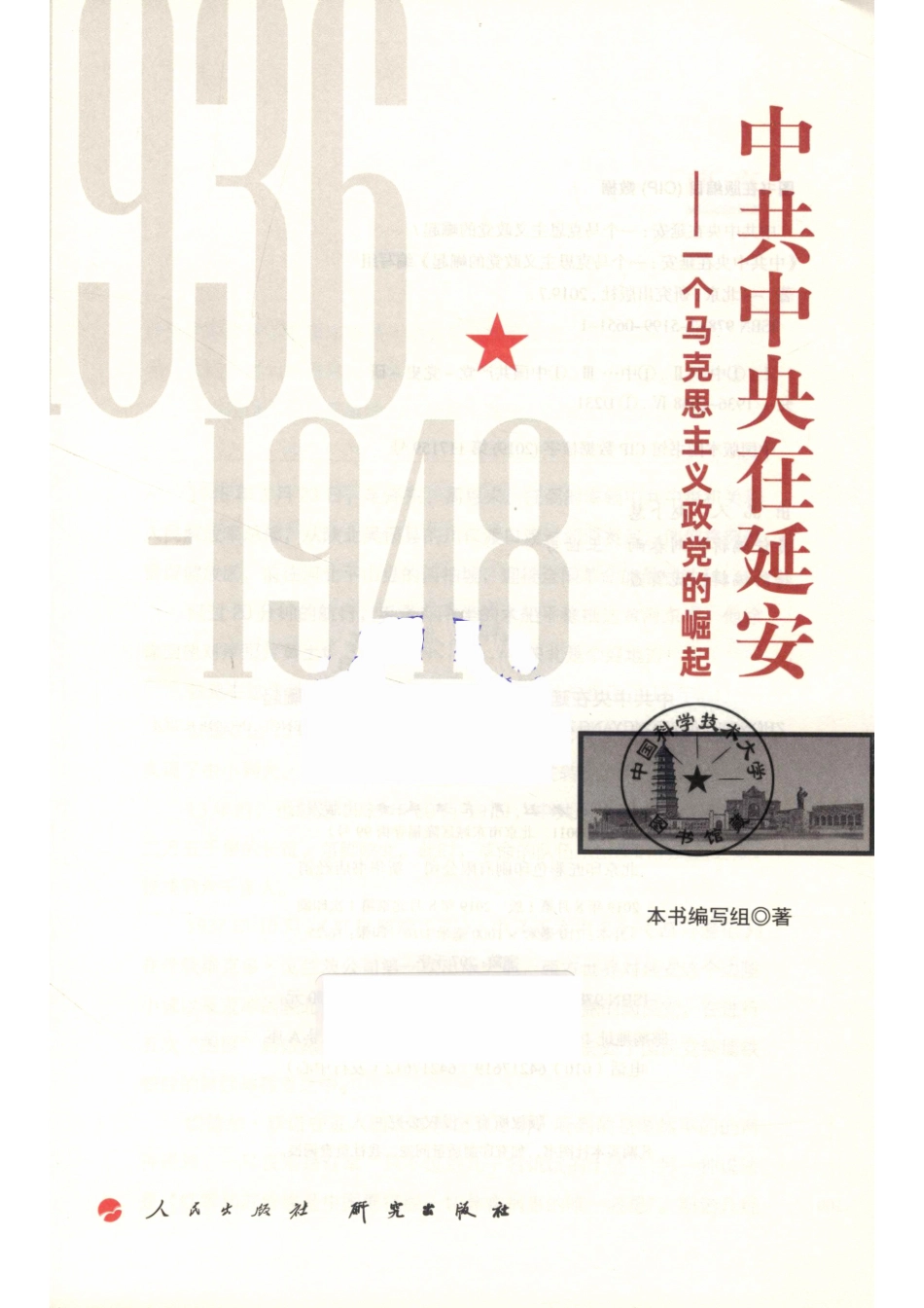 中共中央在延安一个马克思主义政党的崛起.pdf_第2页