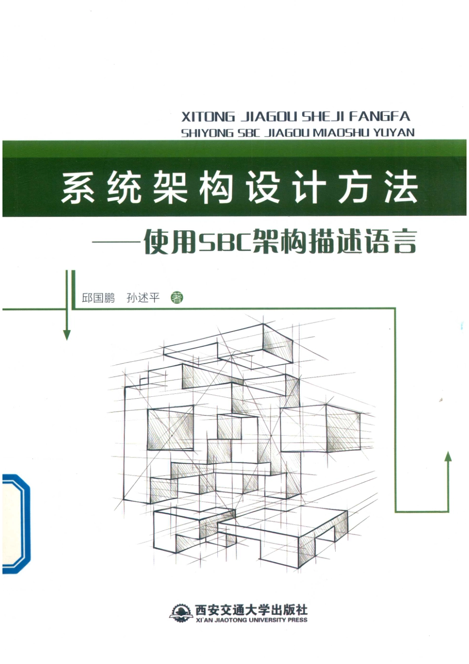系统架构设计方法-使用SBC架构描述语言_邱国鹏孙述平著.pdf_第1页