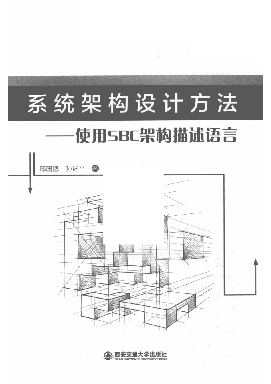 系统架构设计方法-使用SBC架构描述语言_邱国鹏孙述平著.pdf_第2页