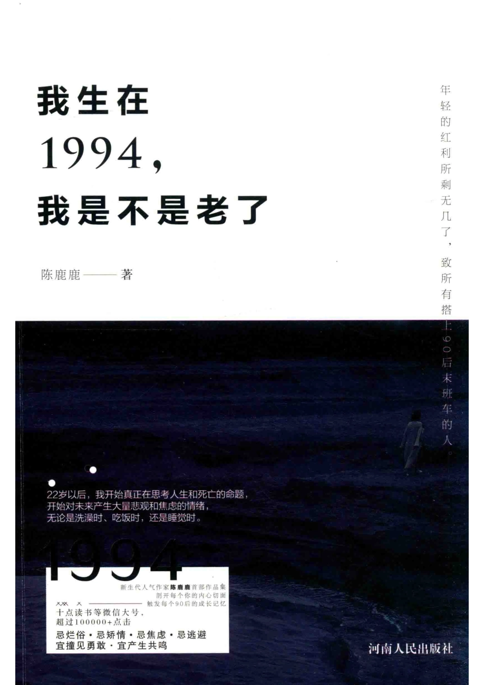 我生在1994我是不是老了_陈鹿鹿著.pdf_第1页