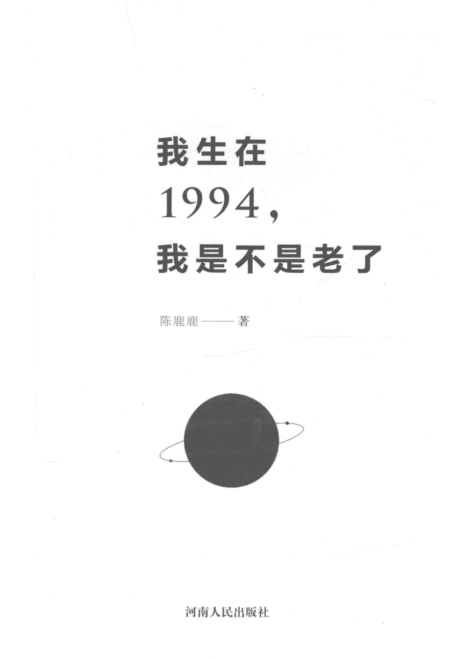 我生在1994我是不是老了_陈鹿鹿著.pdf_第2页