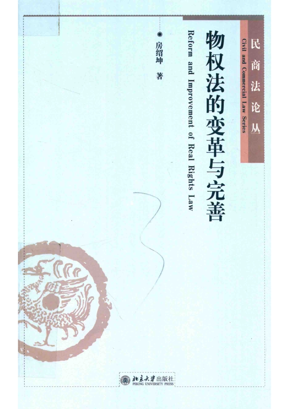 物权法的变革与完善＝REFORMANDIMPROVEMENTOFREALRIGHTSLAW_房绍坤著.pdf_第1页