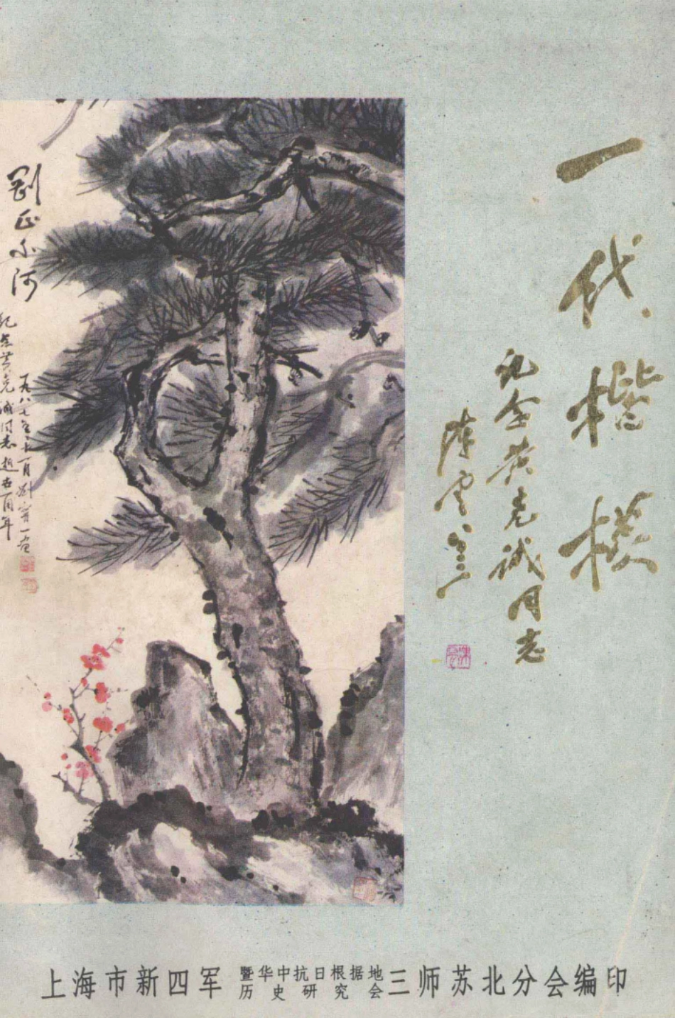 一代楷模纪念黄克诚同志_.pdf_第1页