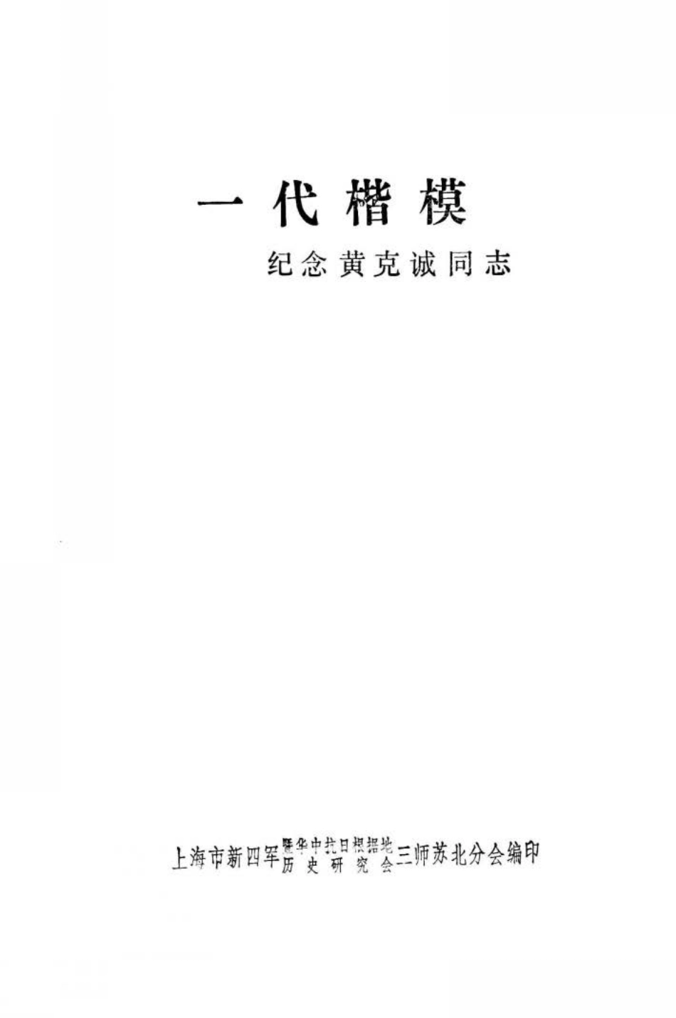 一代楷模纪念黄克诚同志_.pdf_第2页