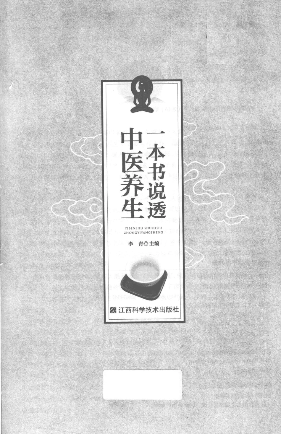 一本书说透中医养生_李青主编.pdf_第2页