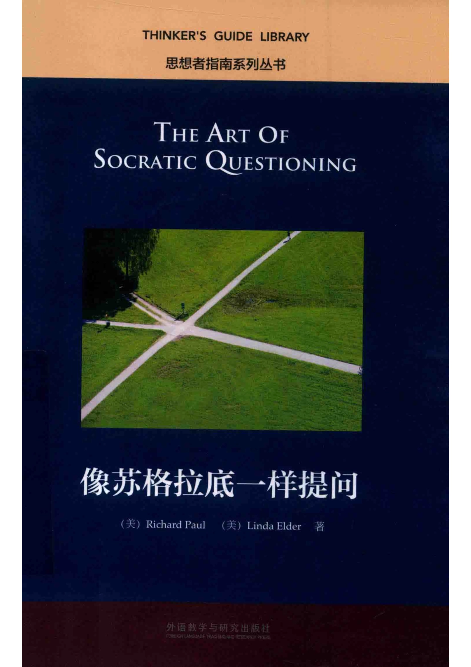 像苏格拉底一样提问by Richard Paul.pdf_第1页