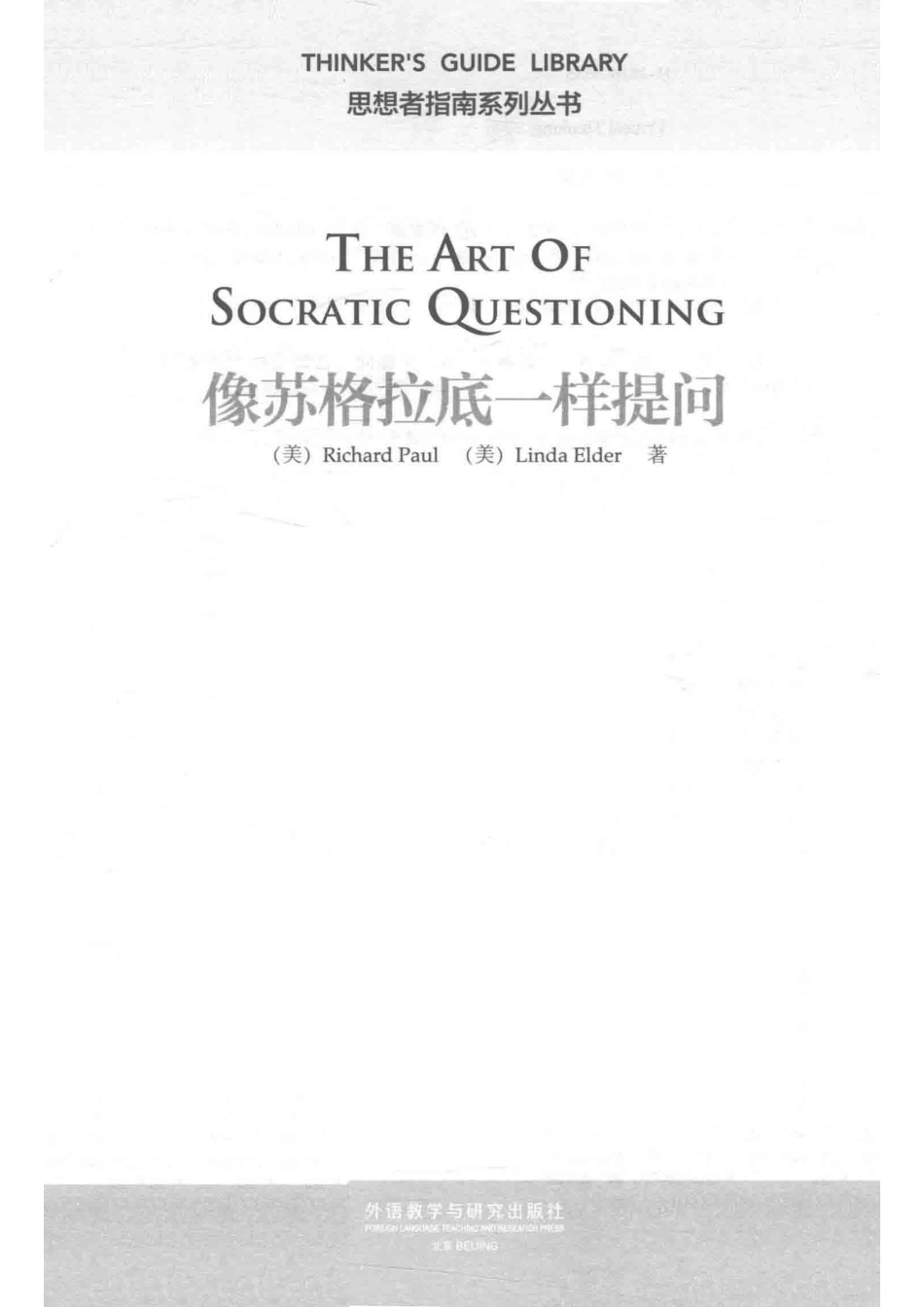 像苏格拉底一样提问by Richard Paul.pdf_第2页