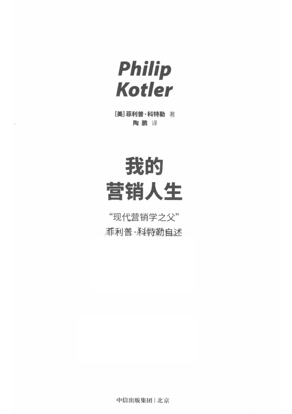 我的营销人生_（美）菲利普·科特勒著；陶鹏译.pdf_第2页