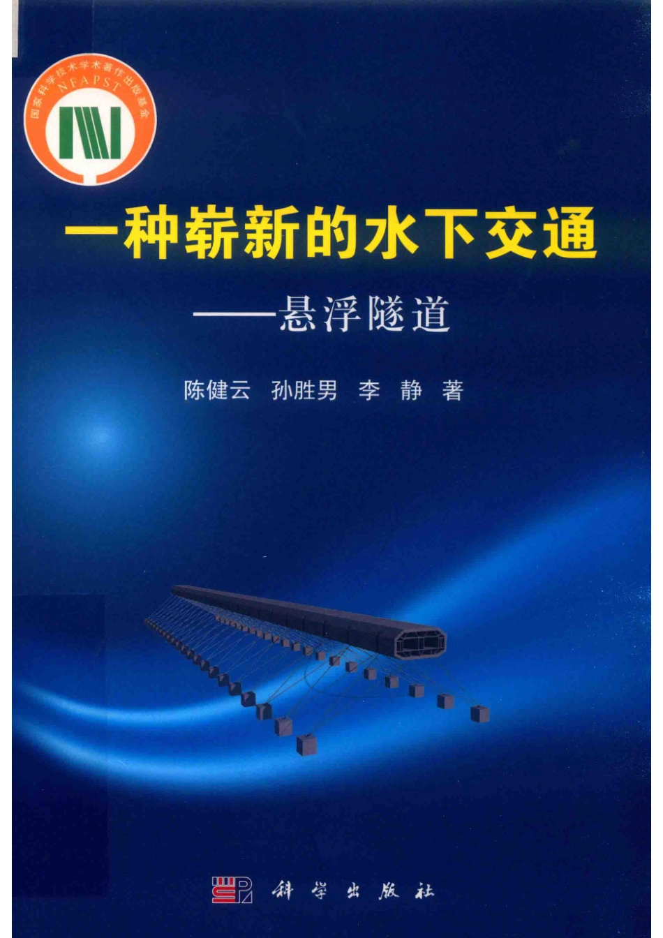 一种崭新的水下交通悬浮隧道_陈健云孙胜男李静著.pdf_第1页
