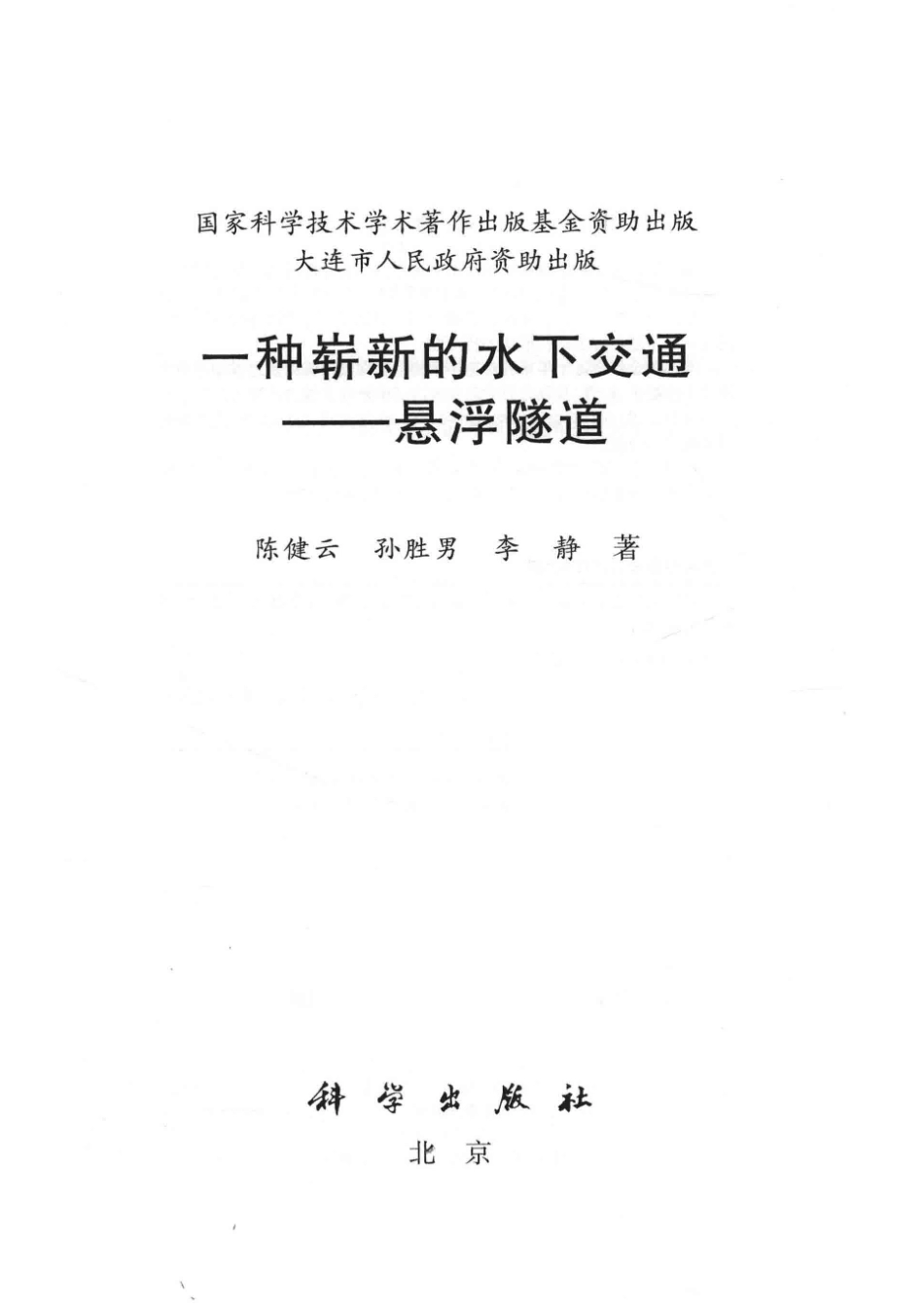 一种崭新的水下交通悬浮隧道_陈健云孙胜男李静著.pdf_第2页