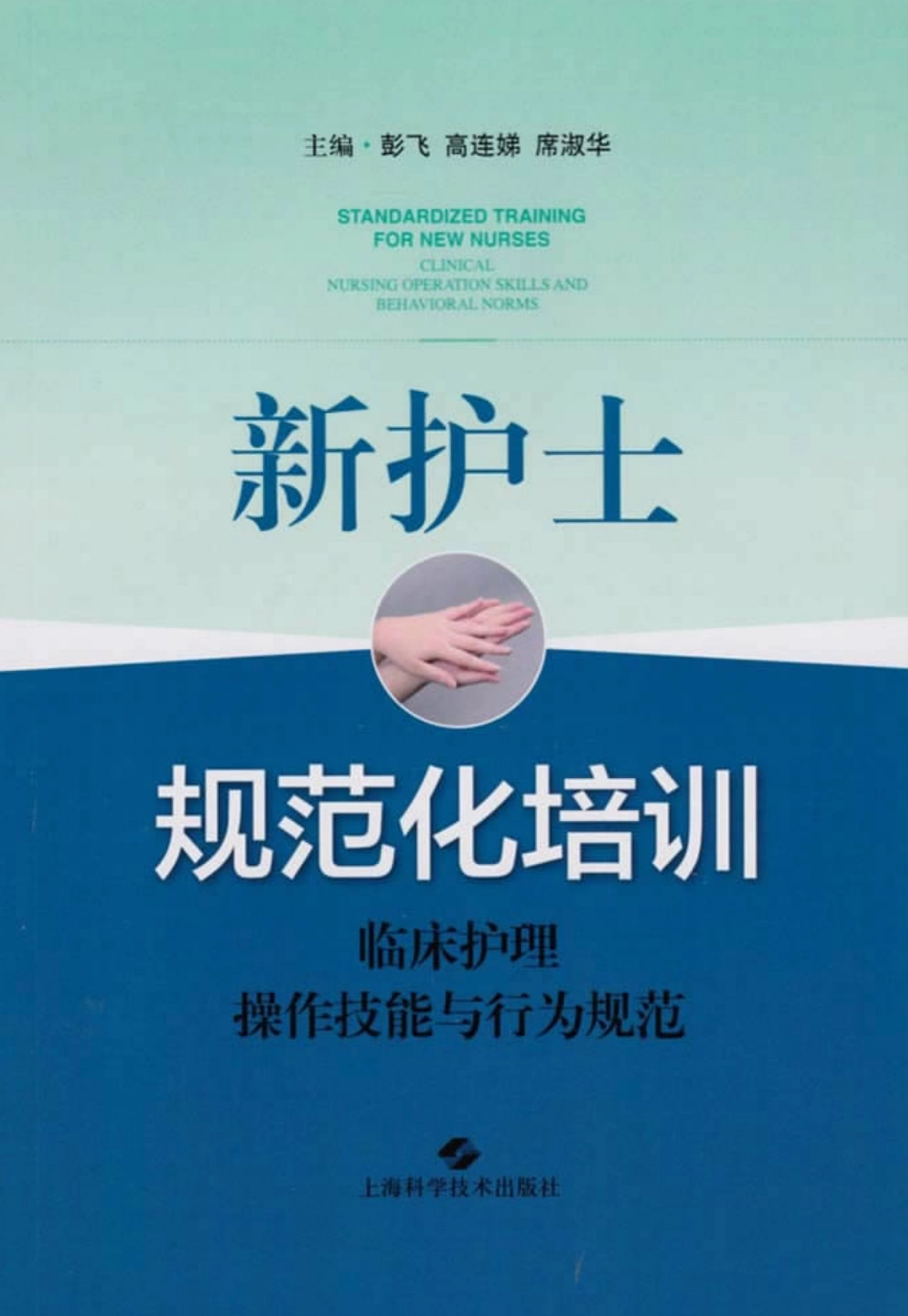 新护士规范化培训临床护理操作技能与行为规范.pdf_第1页