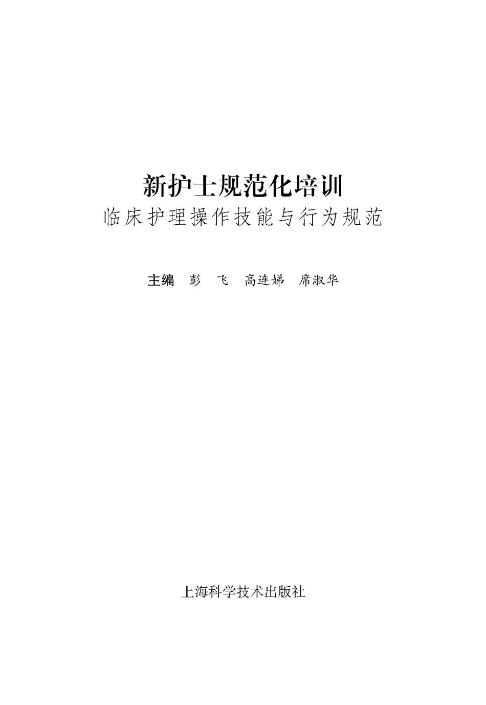 新护士规范化培训临床护理操作技能与行为规范.pdf_第2页