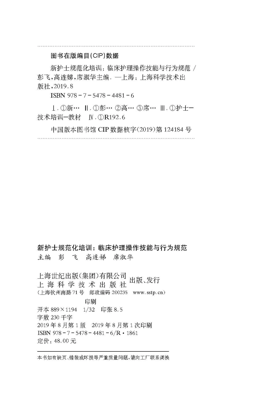 新护士规范化培训临床护理操作技能与行为规范.pdf_第3页