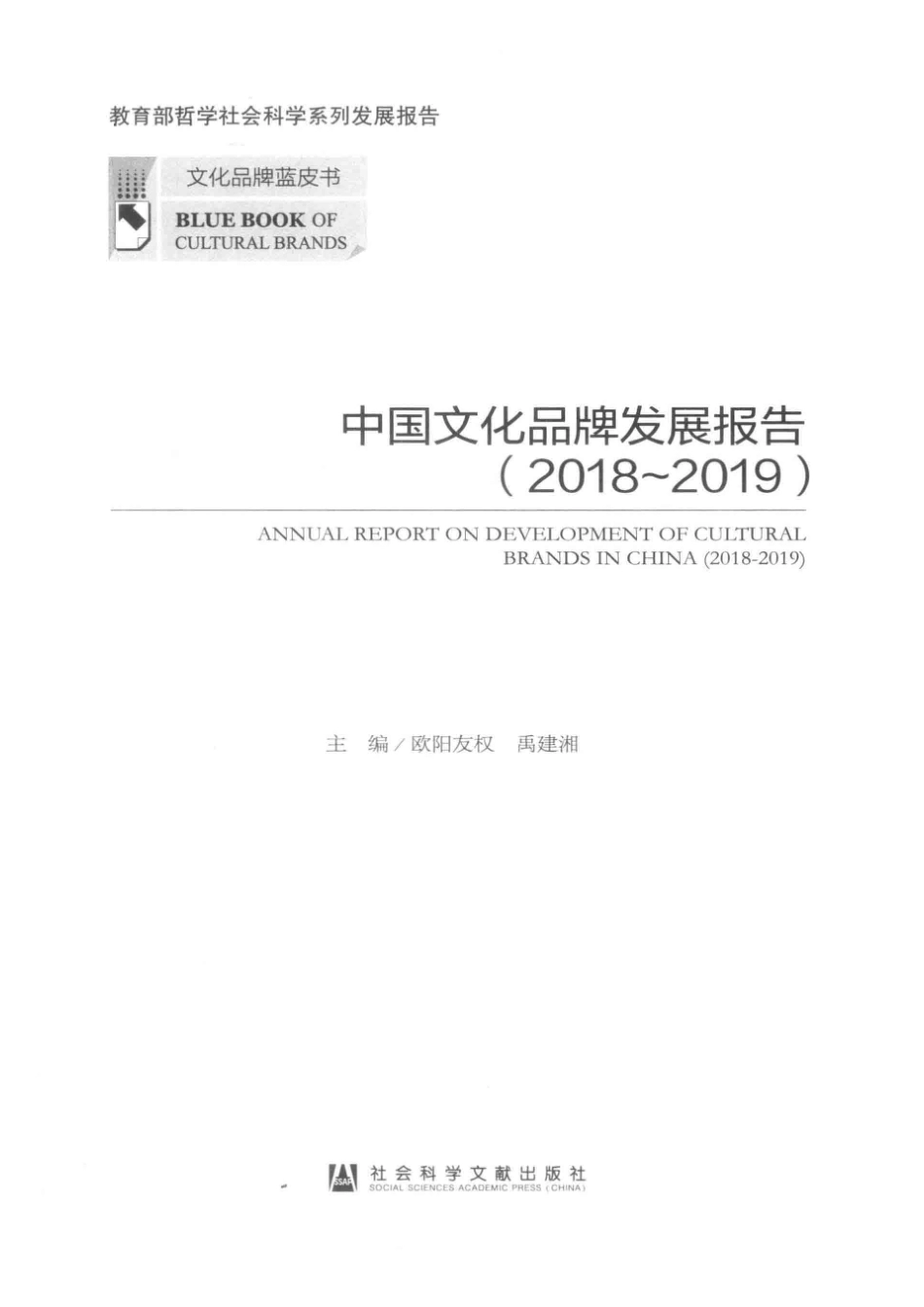 文化品牌蓝皮书中国文化品牌发展报告2018-2019_欧阳友权禹建湘主编.pdf_第2页