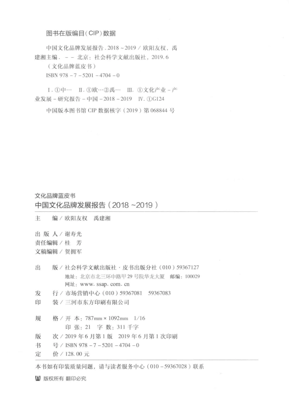 文化品牌蓝皮书中国文化品牌发展报告2018-2019_欧阳友权禹建湘主编.pdf_第3页
