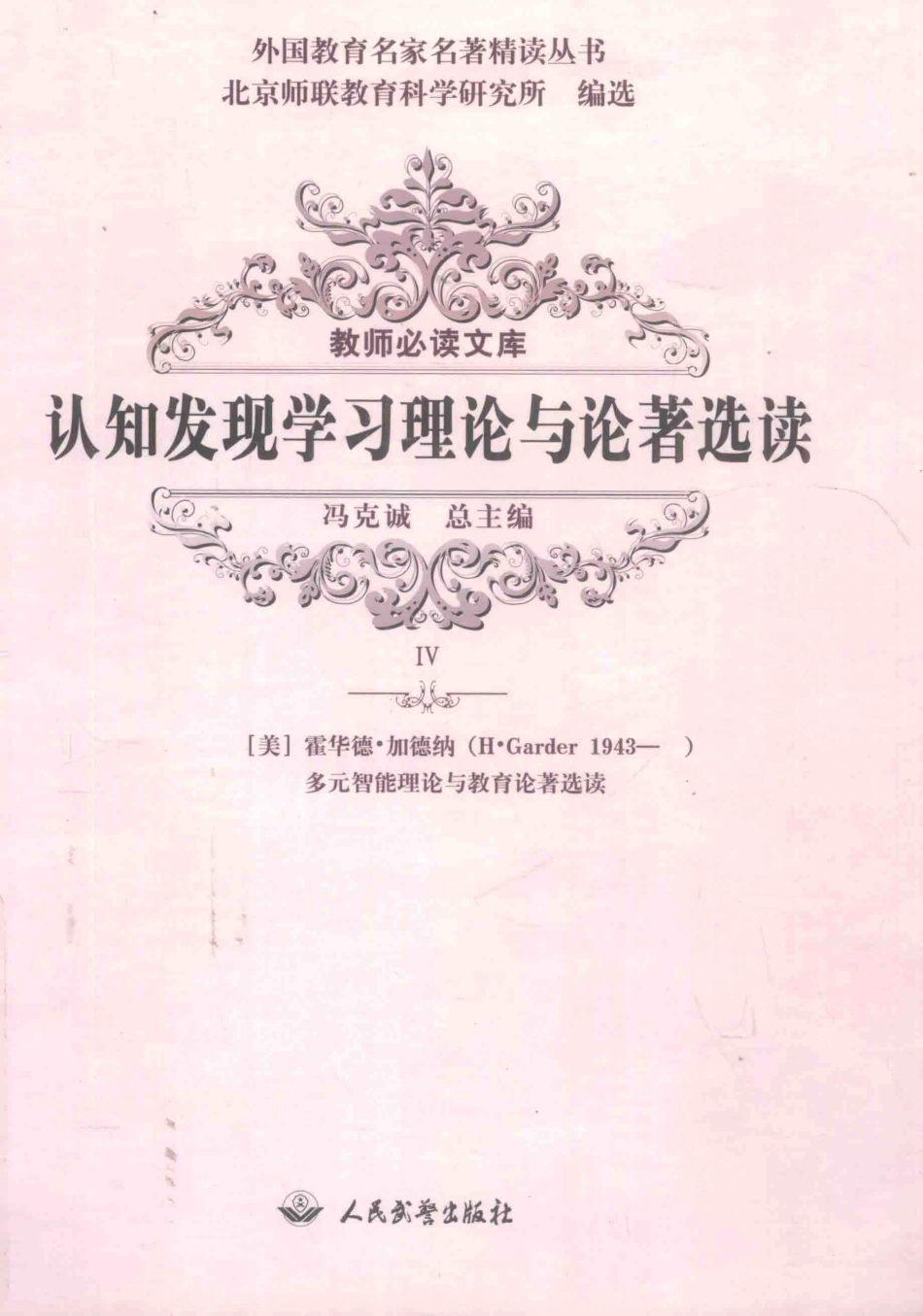 认知发现学习理论与论著选读4_冯克诚总主编.pdf_第1页