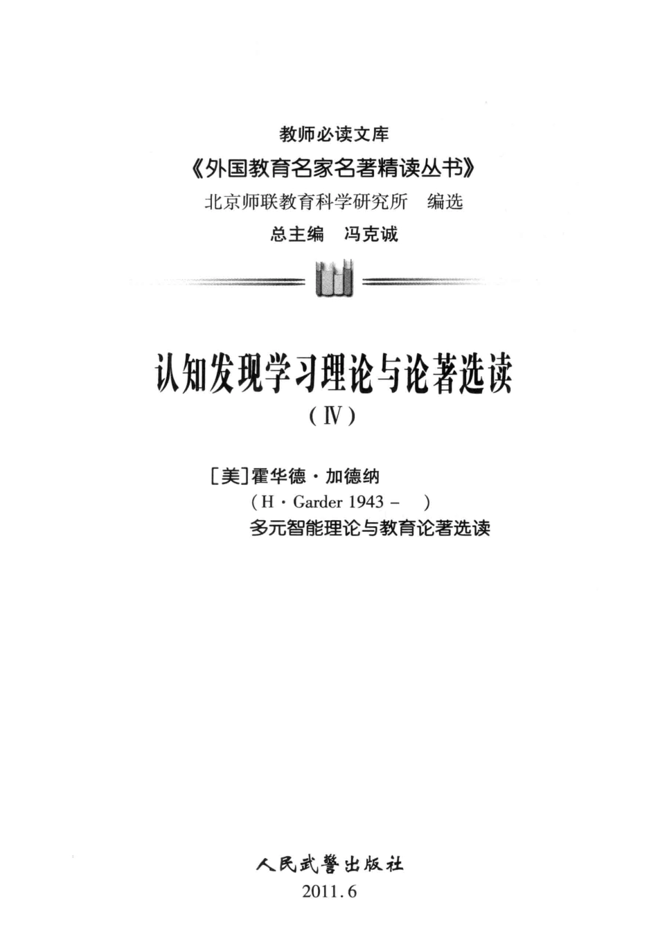 认知发现学习理论与论著选读4_冯克诚总主编.pdf_第3页