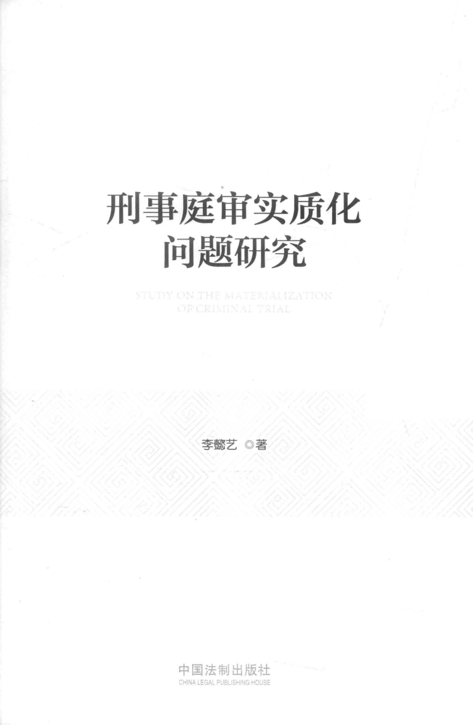 刑事庭审实质化问题研究_李懿艺著.pdf_第1页