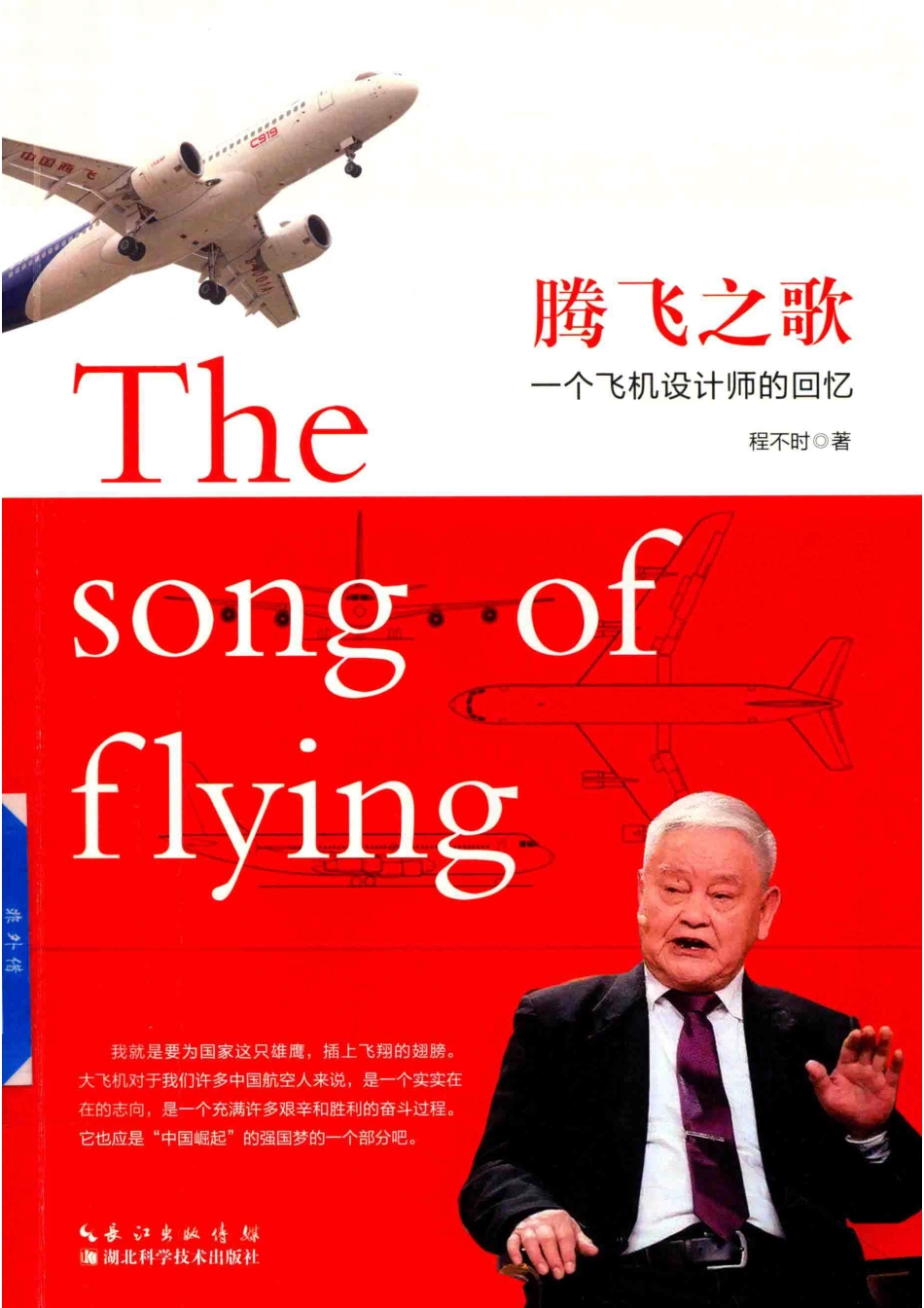 腾飞之歌一个飞机设计师的回忆_程不时著.pdf_第1页