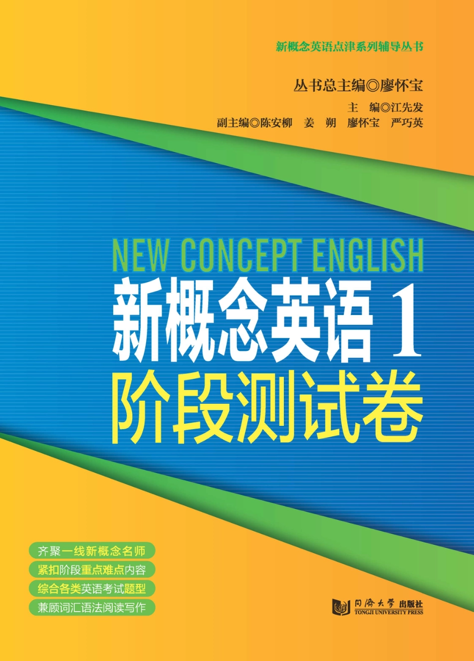 新概念英语一阶段测试经典版_廖怀宝.pdf_第1页