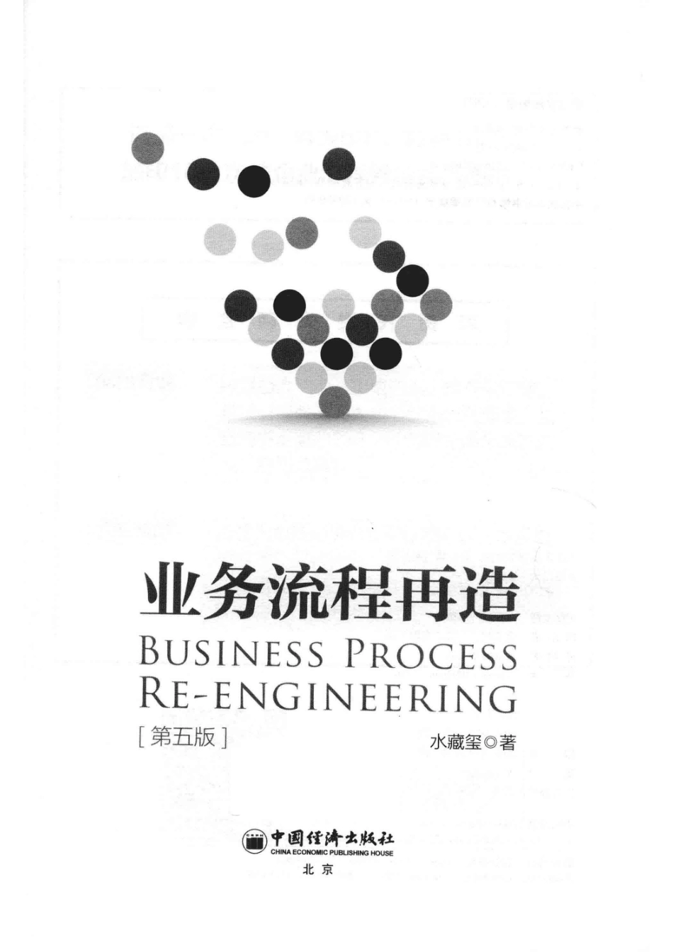 业务流程再造第5版_14654550.pdf_第2页