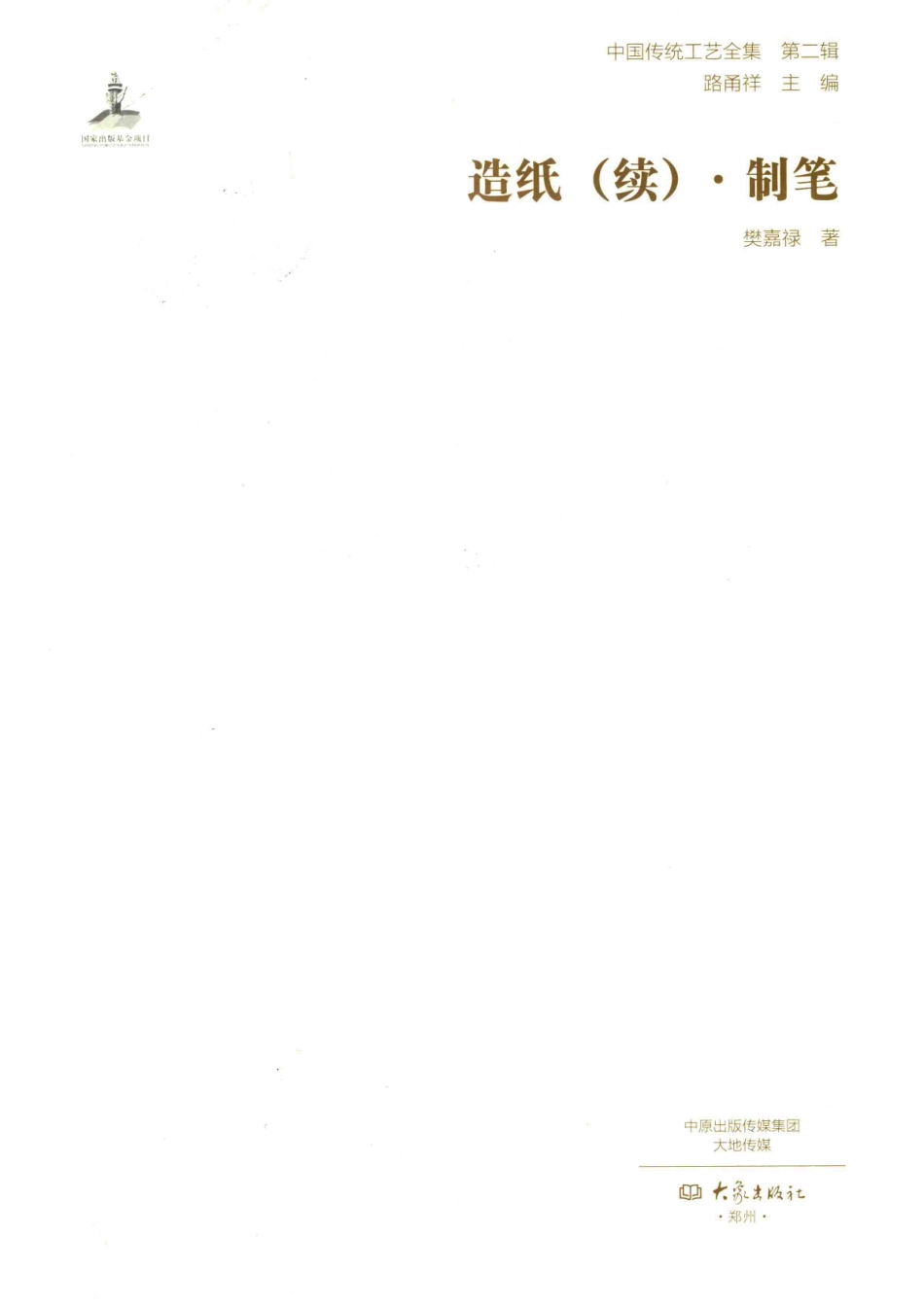 中国传统工艺全集第2辑造纸（续）制笔.pdf_第2页