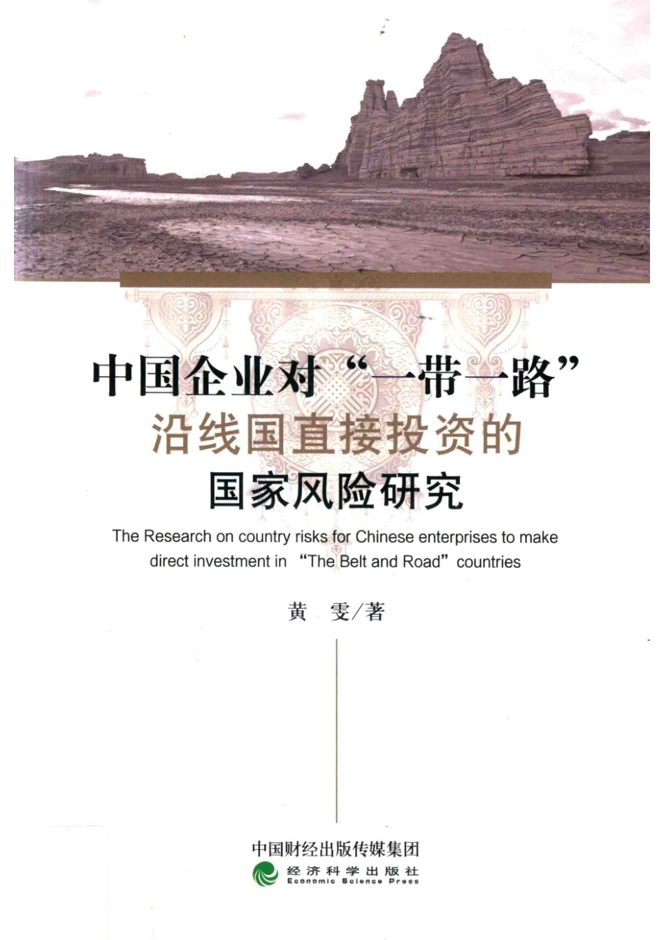中国企业对一带一路沿线国直接投资的国家风险研究_黄雯著.pdf_第1页
