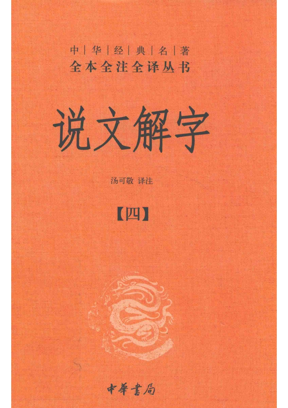 中华经典名著全本全注全译丛书说文解字4_汤可敬译注.pdf_第1页