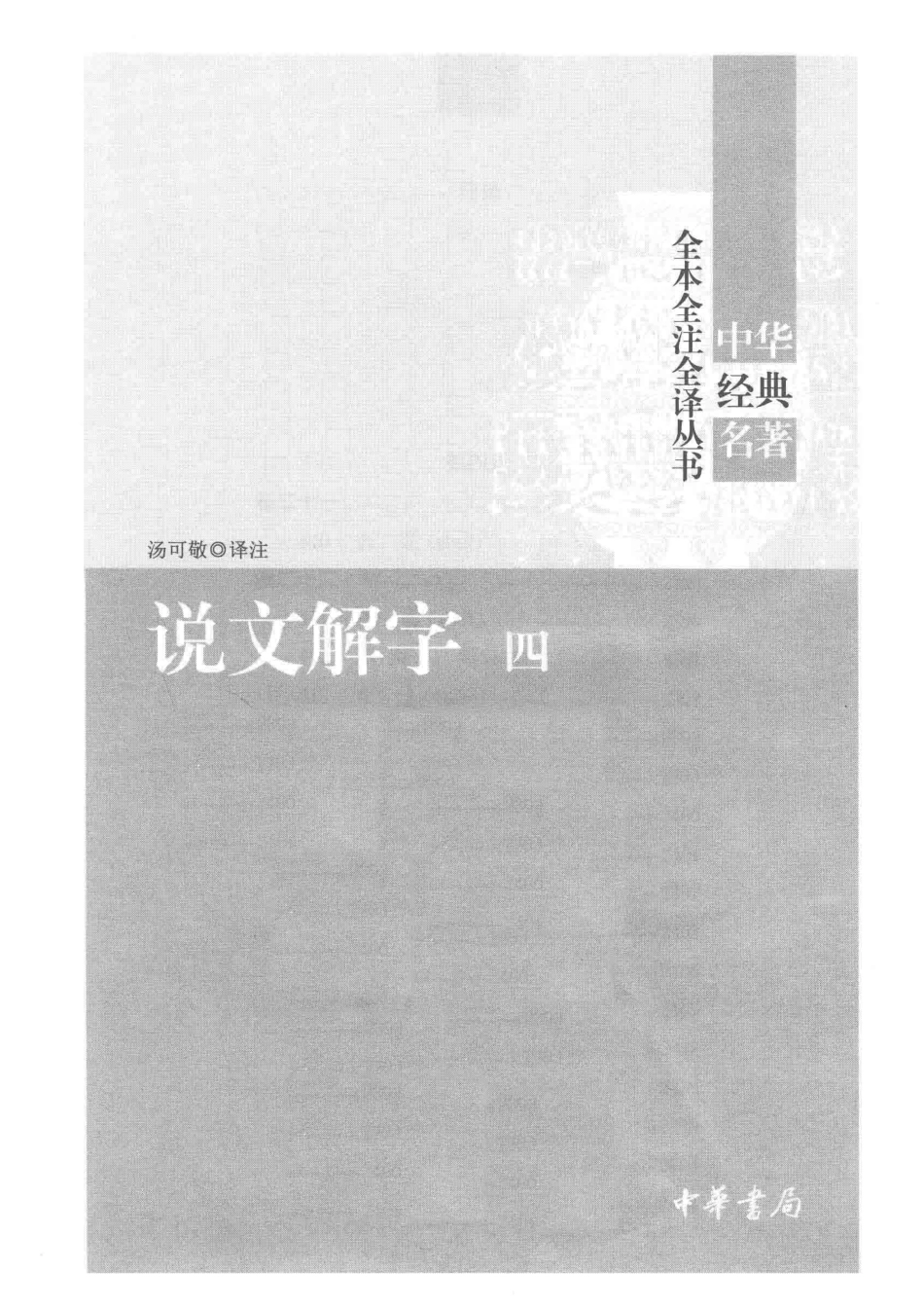 中华经典名著全本全注全译丛书说文解字4_汤可敬译注.pdf_第2页