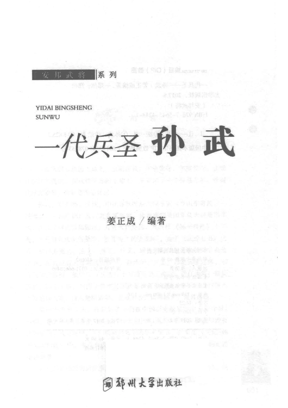 一代兵圣孙武_姜正成编著.pdf_第2页